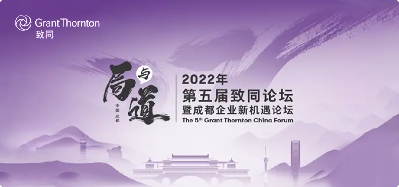 第五届致同论坛成都召开，荃豆数字科技有限公司受邀出席